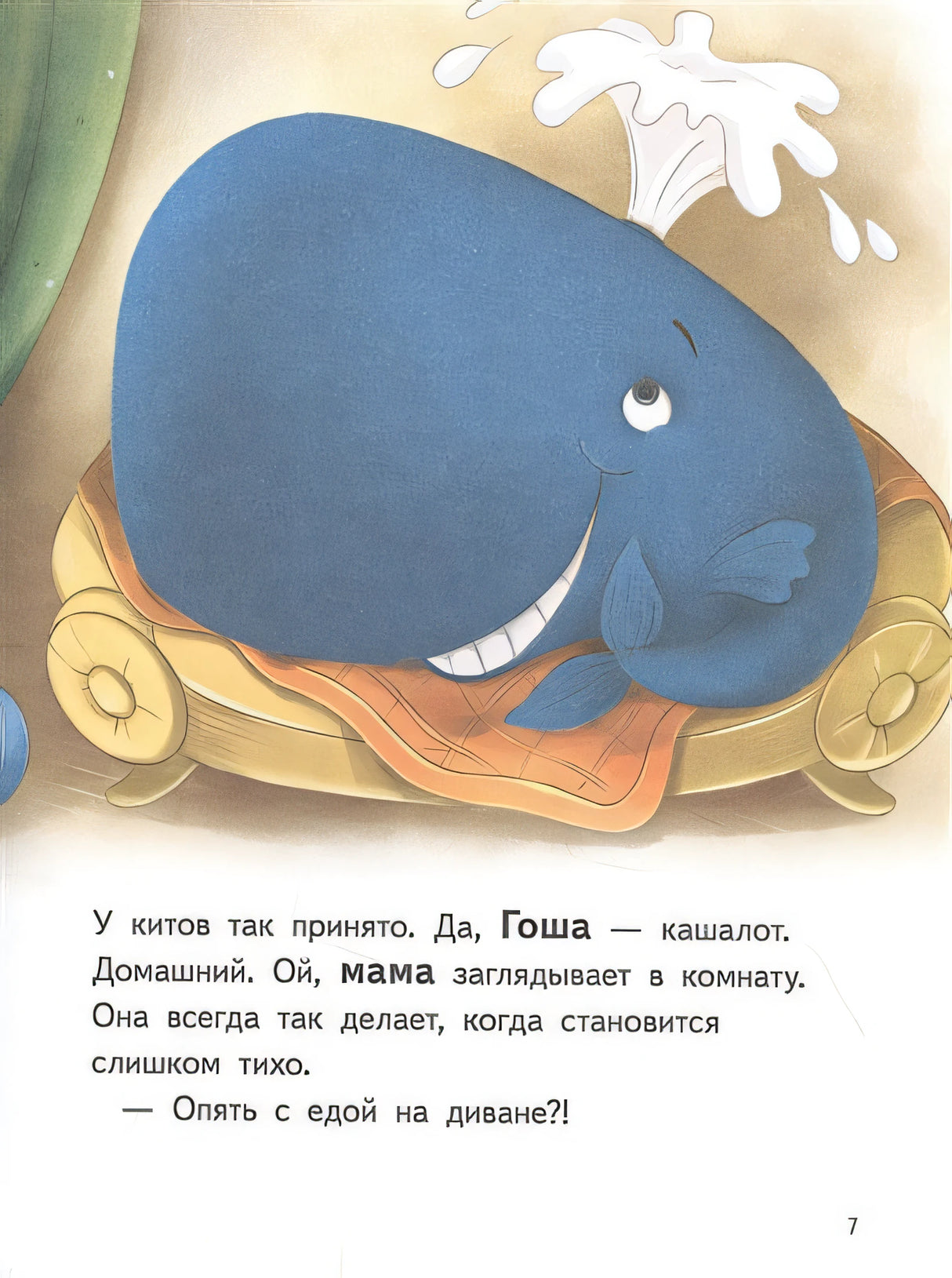 Я завёл себе кита! Книга для первого чтения 978-5-00116-663-4 - 0