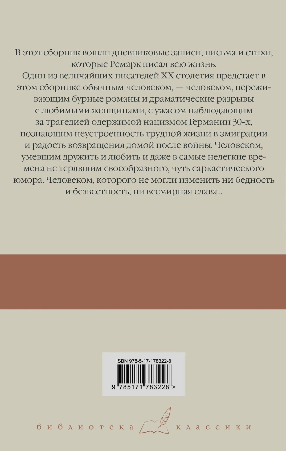 Задняя обложка с аннотацией, штрихкодом и серией «Библиотека классики»