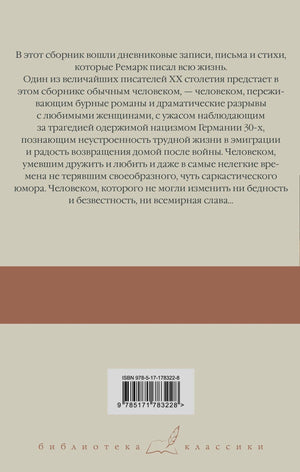 Задняя обложка с аннотацией, штрихкодом и серией «Библиотека классики»
