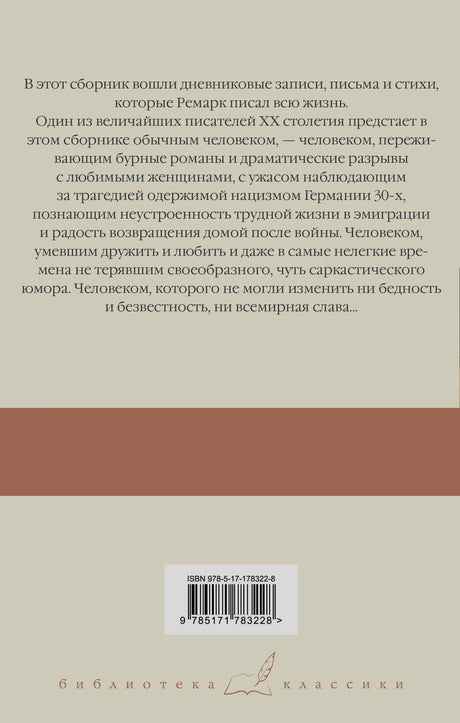 Задняя обложка с аннотацией, штрихкодом и серией «Библиотека классики»