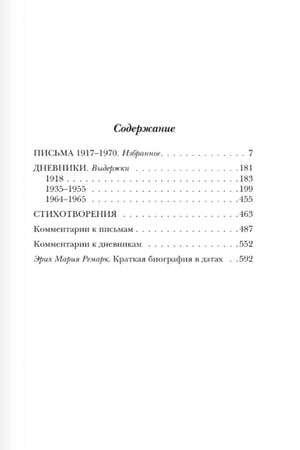 Страница содержания с разделами писем, дневников, стихотворений и комментариев