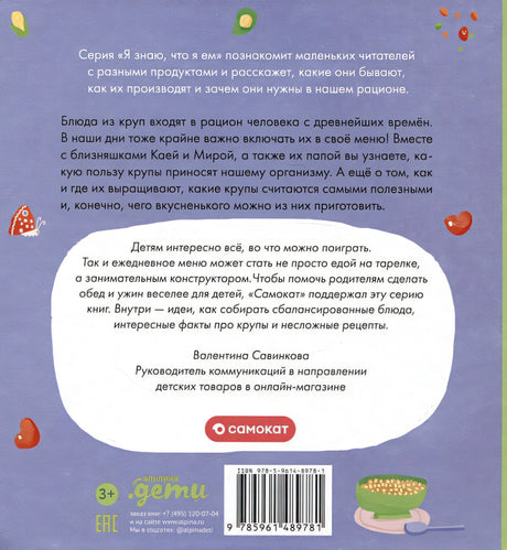 Я знаю, что я ем. Крупы 978-5-9614-8978-1 - 0