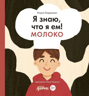 Я знаю, что я ем! Молоко 978-5-9614-9774-8, 978-5-9614-8980-4 - 0