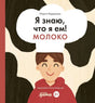 Я знаю, что я ем! Молоко 978-5-9614-9774-8, 978-5-9614-8980-4 - 0
