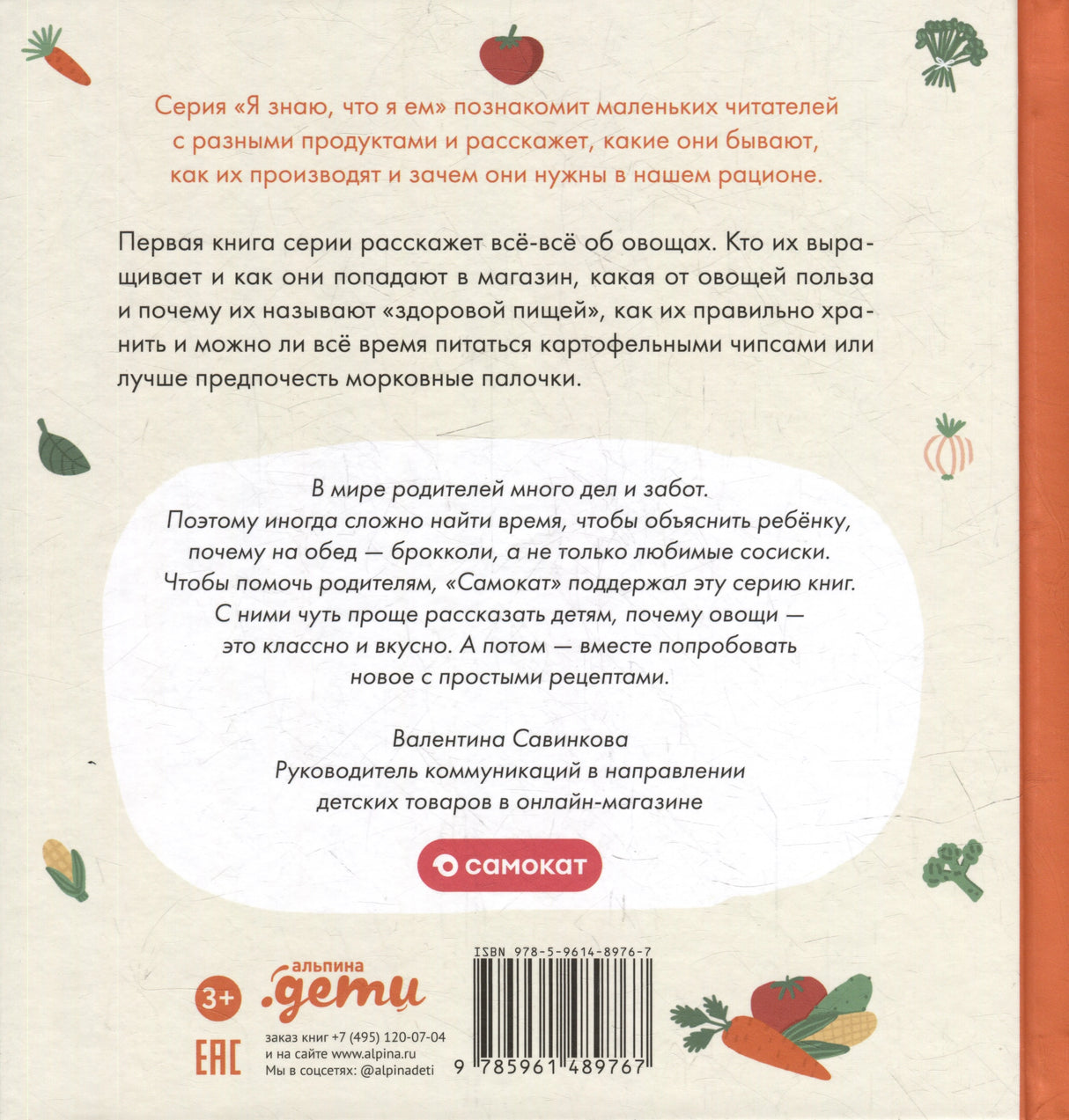 Я знаю, что я ем. Овощи 978-5-9614-8976-7 - 1