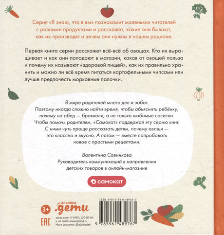 Я знаю, что я ем. Овощи 978-5-9614-8976-7 - 1
