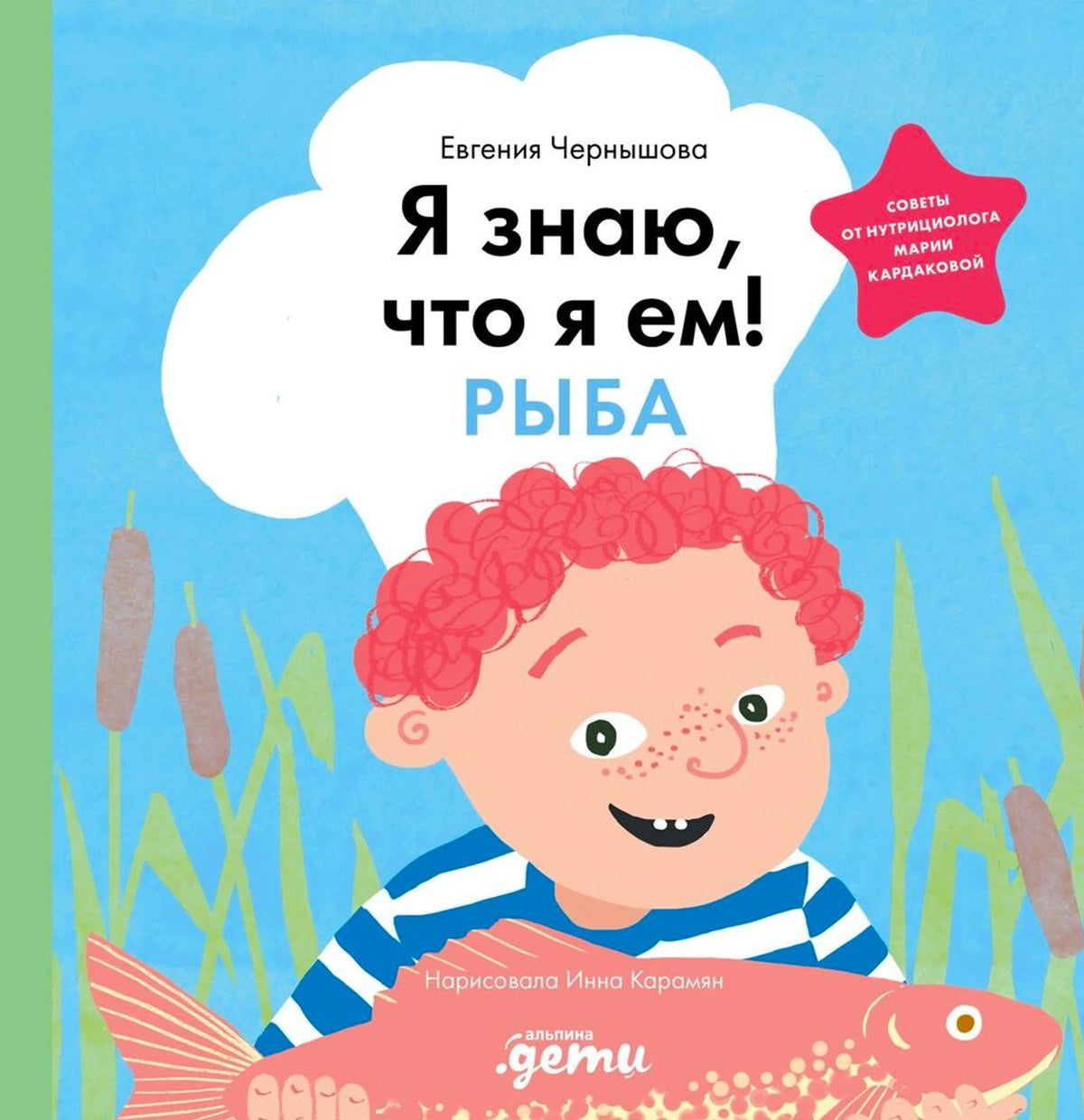Я знаю, что я ем! Рыба