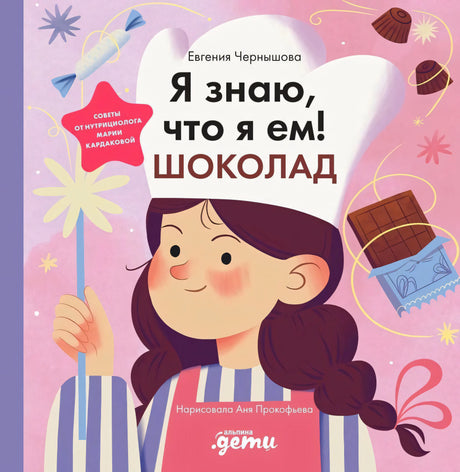Обложка книги «Я знаю, что я ем! Шоколад» с девочкой-поваром и сладостями