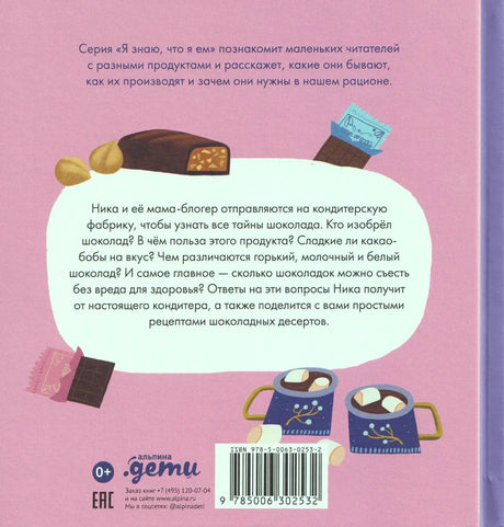 Задняя обложка с аннотацией, штрихкодом и рисунками шоколада