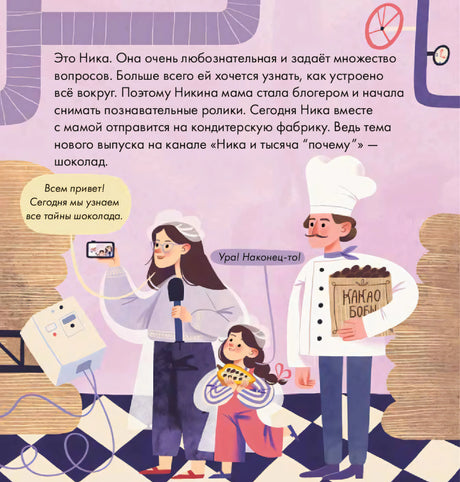 Страница с Никой, мамой-блогером и кондитером на фабрике