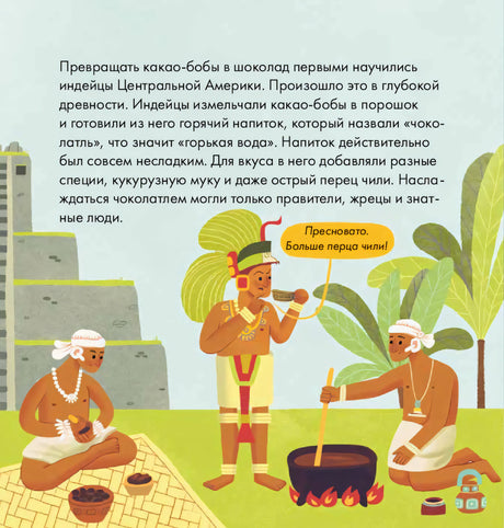 Страница о том, как индейцы готовили напиток из какао-бобов