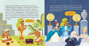 Разворот об истории какао-бобов: индейцы, шоколадный напиток и европейский двор