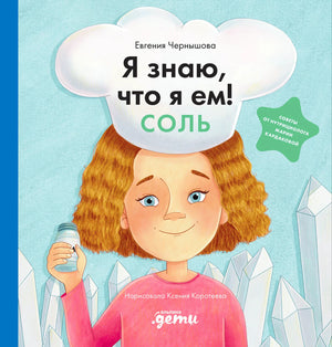Обложка книги «Я знаю, что я ем! Соль» с девочкой в поварском колпаке