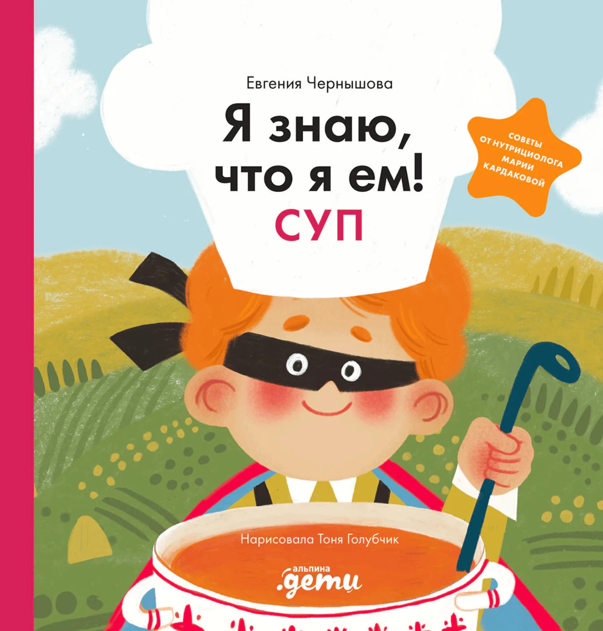 Обложка книги «Я знаю, что я ем! Суп» с мальчиком-поваром у кастрюли