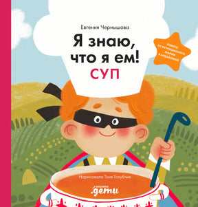 Обложка книги «Я знаю, что я ем! Суп» с мальчиком-поваром у кастрюли
