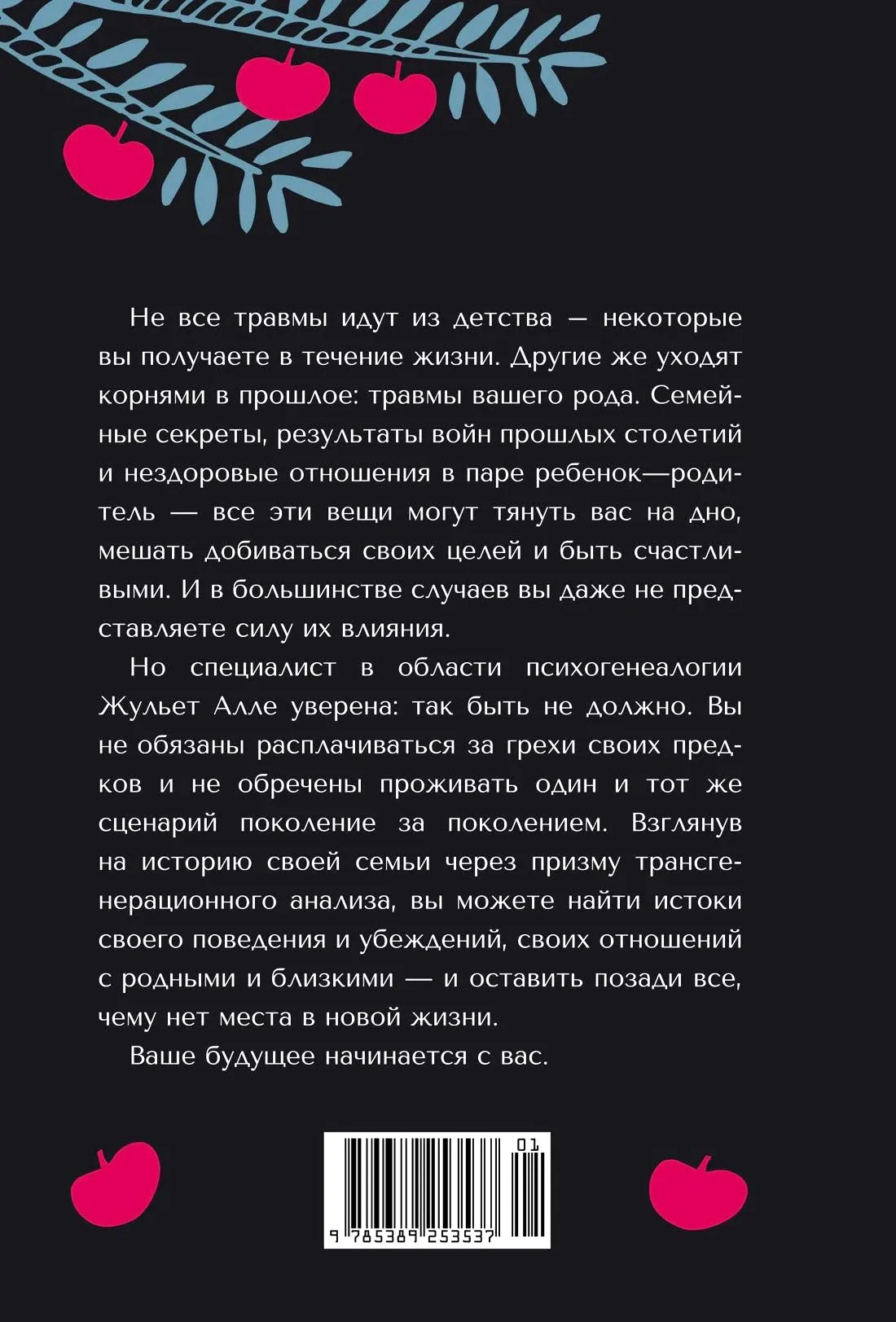Задняя обложка с аннотацией, яблоками и штрихкодом.