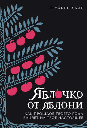 Обложка книги Жюльет Алле «Яблочко от яблони» с яблоней на чёрном фоне.