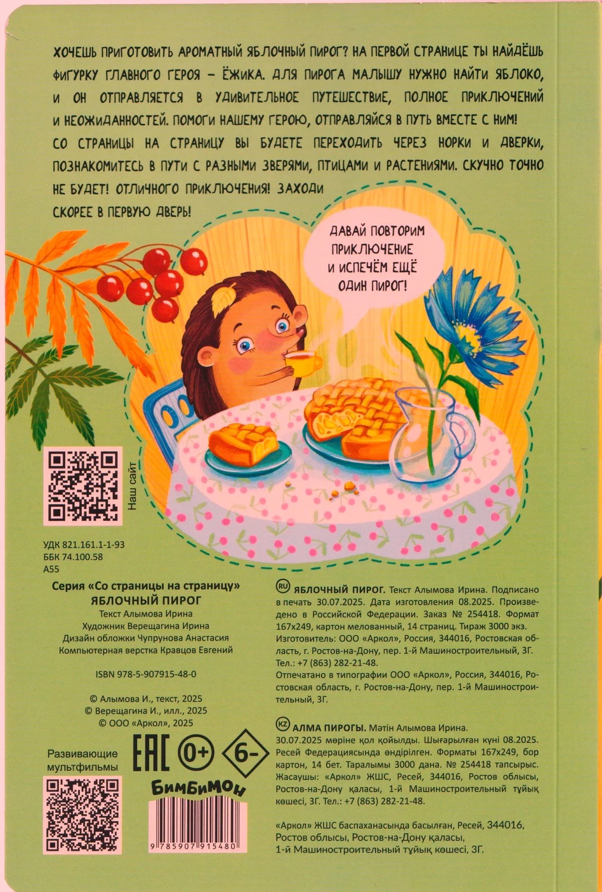 Задняя обложка книжки с аннотацией, QR-кодами и ежиком за столом.