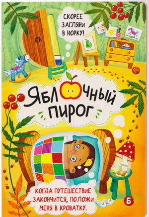 Обложка книжки с окошками «Яблочный пирог» с ежиком в кроватке.