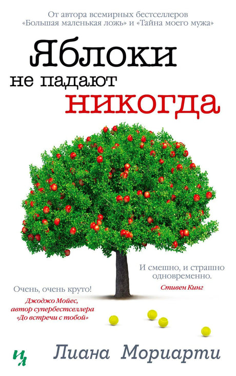 Передняя обложка «Яблоки не падают никогда» с яблоней на белом фоне
