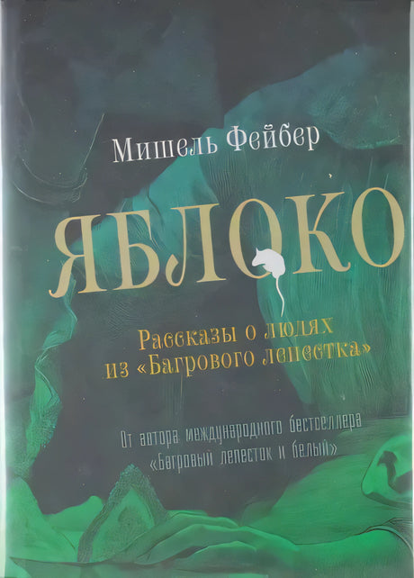 Обложка книги «Яблоко» Мишеля Фейбера