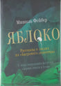 Обложка книги «Яблоко» Мишеля Фейбера