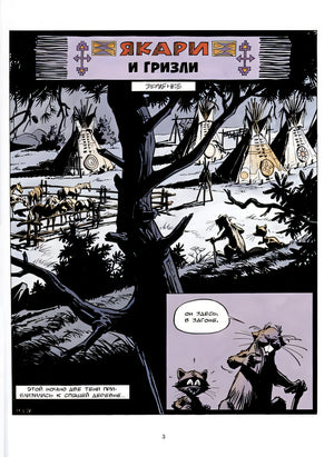 Якари и гризли 978-5-6049564-6-5 - 1
