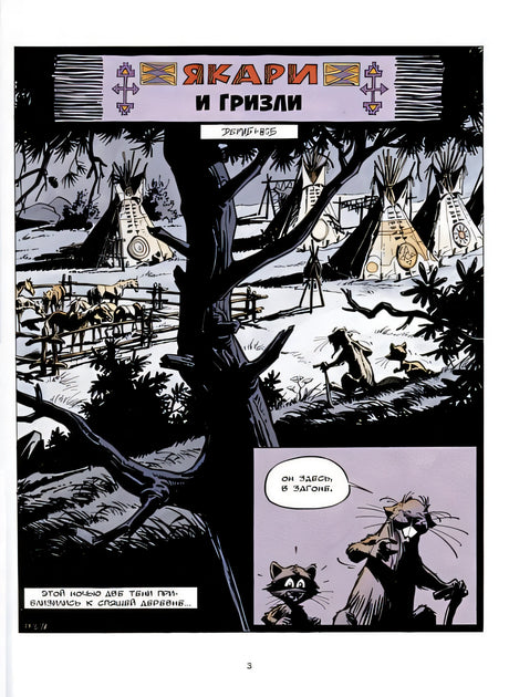 Якари и гризли 978-5-6049564-6-5 - 1