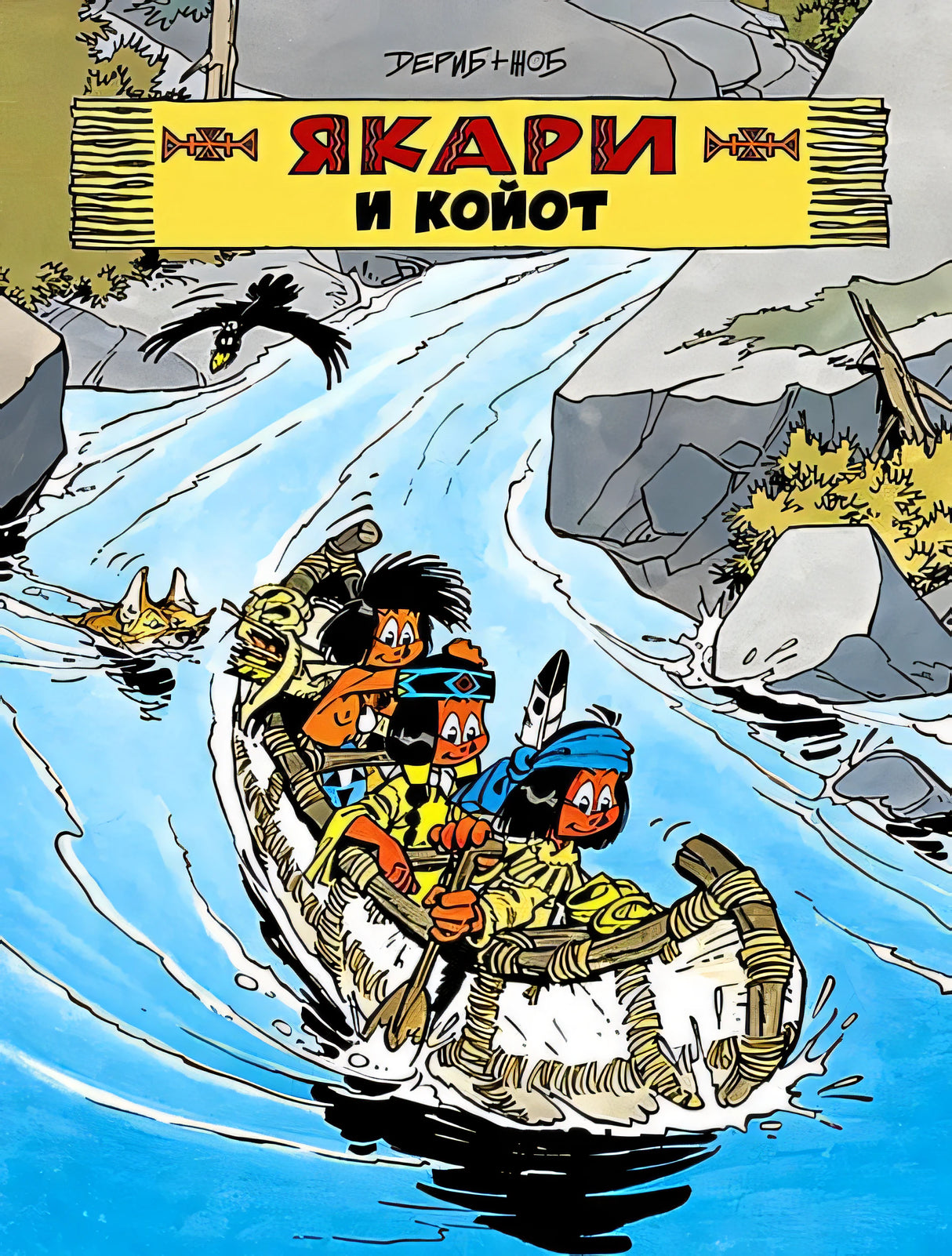 Обложка Якари и Койот 978-5-605-10286-1
