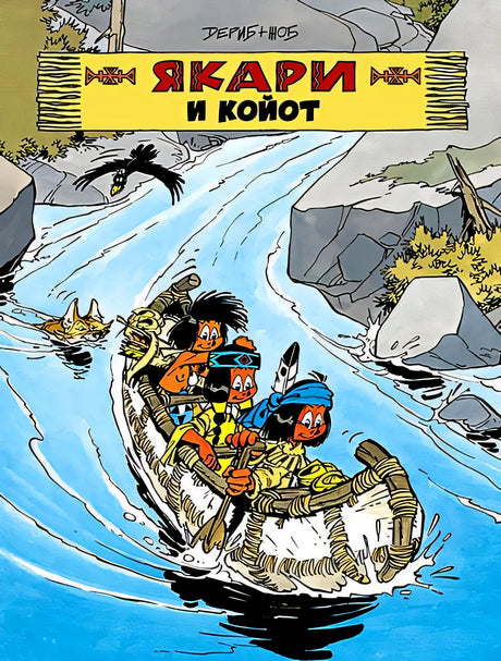 Обложка Якари и Койот 978-5-605-10286-1