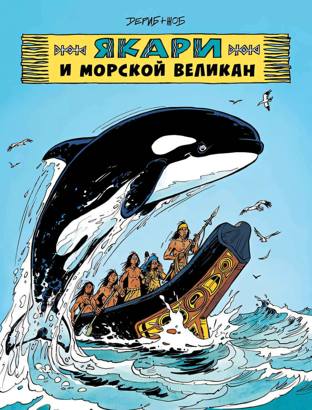 Обложка Якари и морской великан 978-5-6049563-1-1