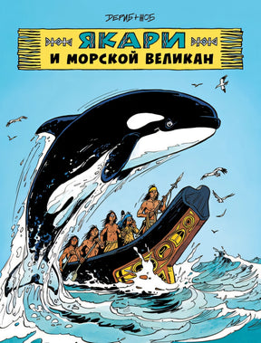 Обложка Якари и морской великан 978-5-6049563-1-1