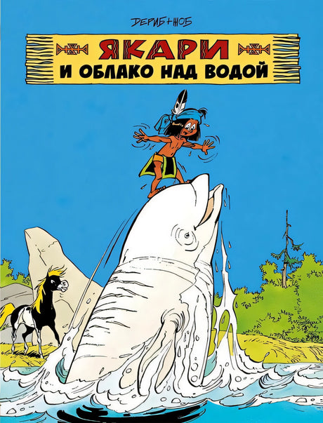 Обложка Якари и облако над водой 978-5-6049563-0-4