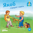 Якоб говорит «нет» 978-5-9614-9702-1 - 0
