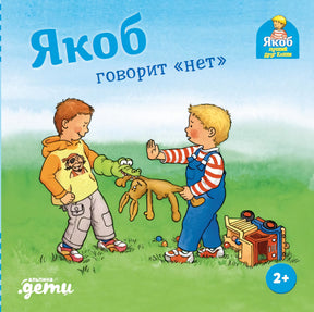 Якоб говорит «нет» 978-5-9614-9702-1 - 0