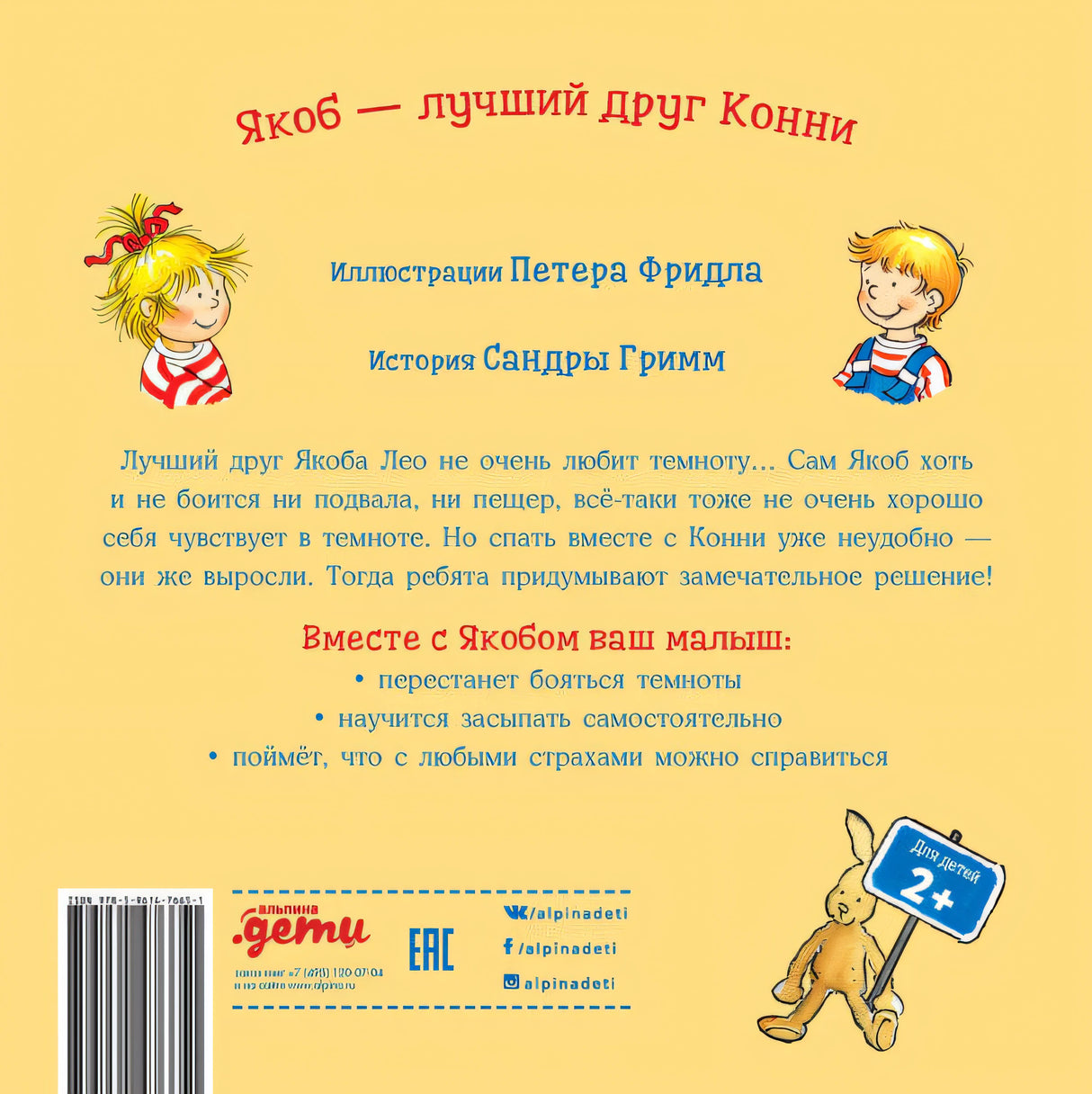 Якоб и Конни не боятся темноты 9785961476651
