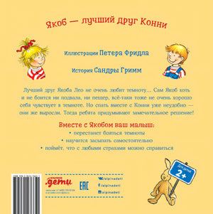 Якоб и Конни не боятся темноты 9785961476651
