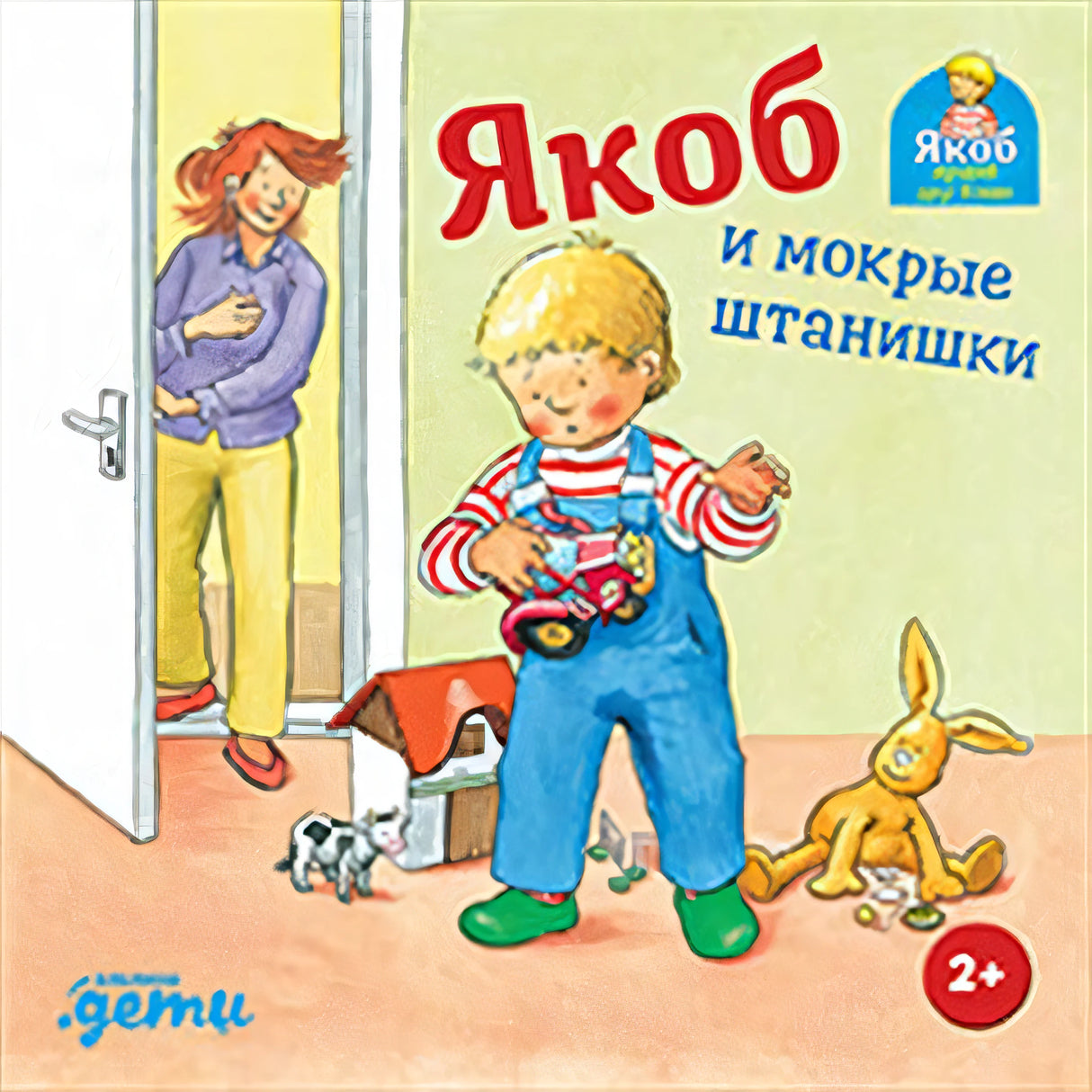 Якоб и мокрые штанишки