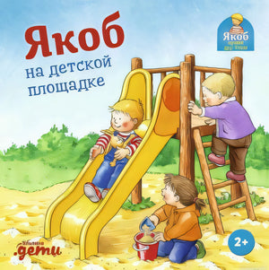 Якоб на детской площадке - книга для малышей. Обложка.