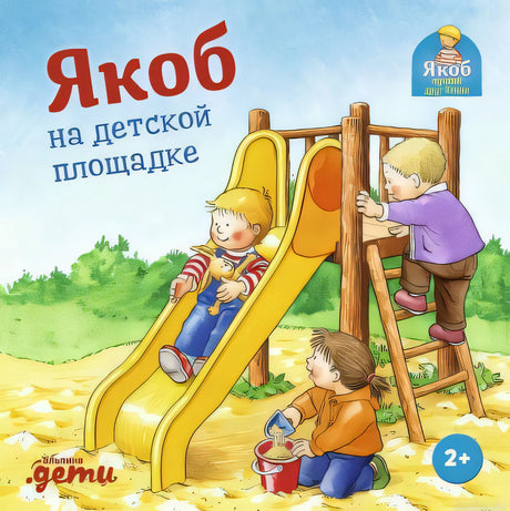 Якоб на детской площадке - книга для малышей. Обложка.