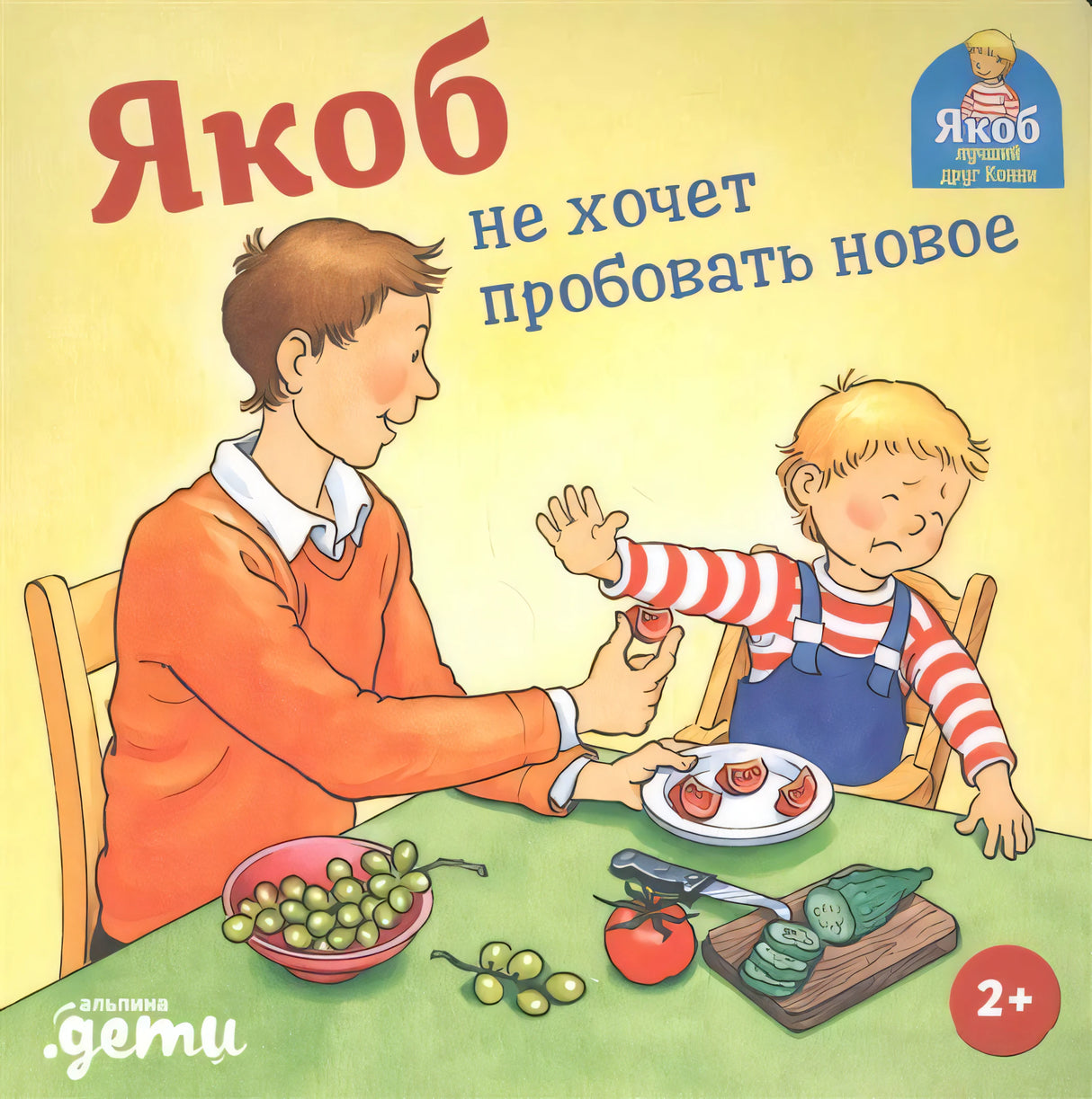 Якоб не хочет пробовать новое 9785961447071