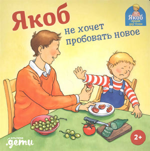 Якоб не хочет пробовать новое 9785961447071