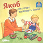 Якоб не хочет пробовать новое 9785961447071