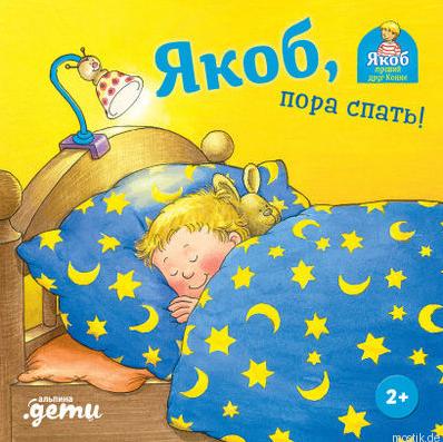 Обложка книги "Якоб, пора спать!"