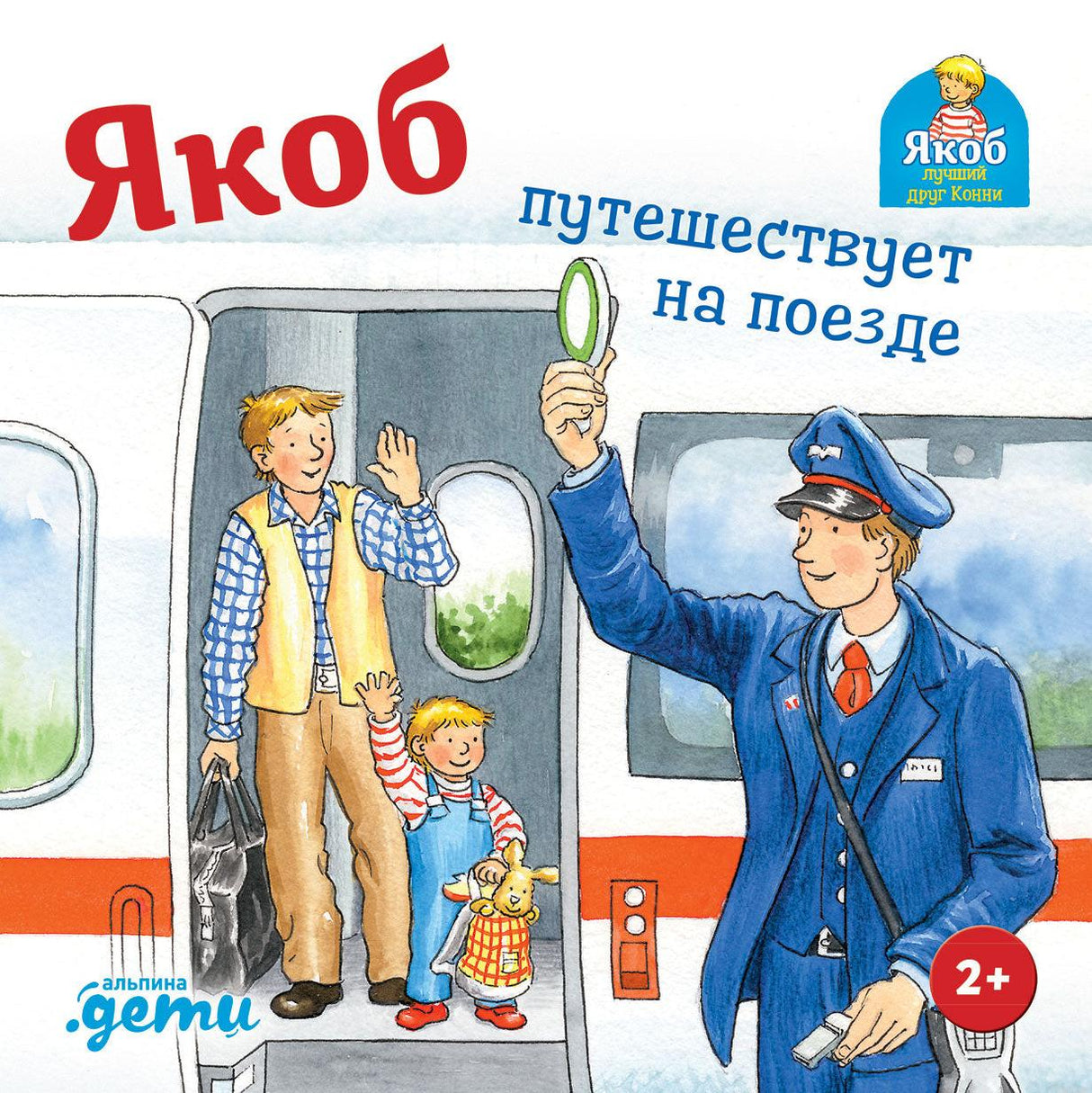 Обложка книги "Якоб путешествует на поезде" издательства Альпина. Якоб с папой на вокзале.