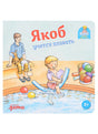 Обложка Якоб учится плавать 978-5-9614-8447-2