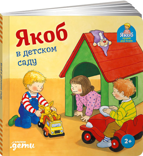 Обложка Якоб в детском саду 978-5-9614-4711-8