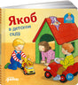 Обложка Якоб в детском саду 978-5-9614-4711-8