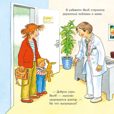 Якоб в поликлинике