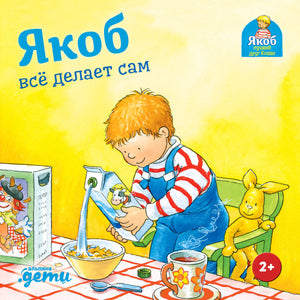 Обложка книги "Якоб все делает сам" - серия "Якоб - лучший друг Конник"